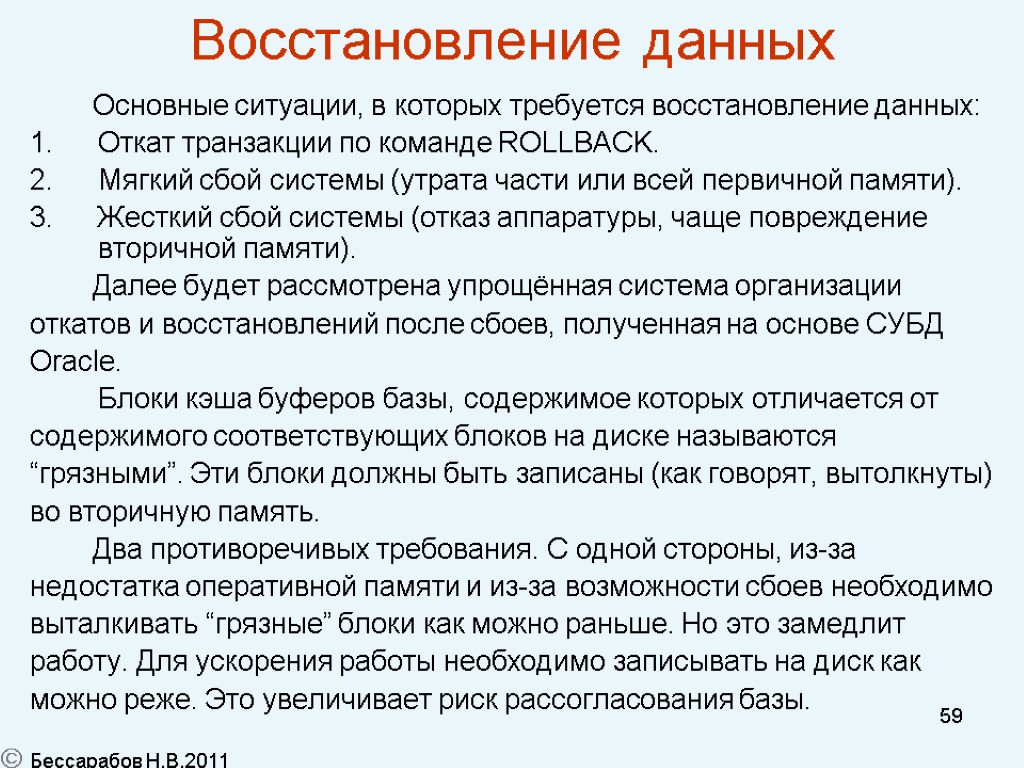 59 Восстановление данных Основные ситуации, в которых требуется восстановление данных: Откат транзакции по команде